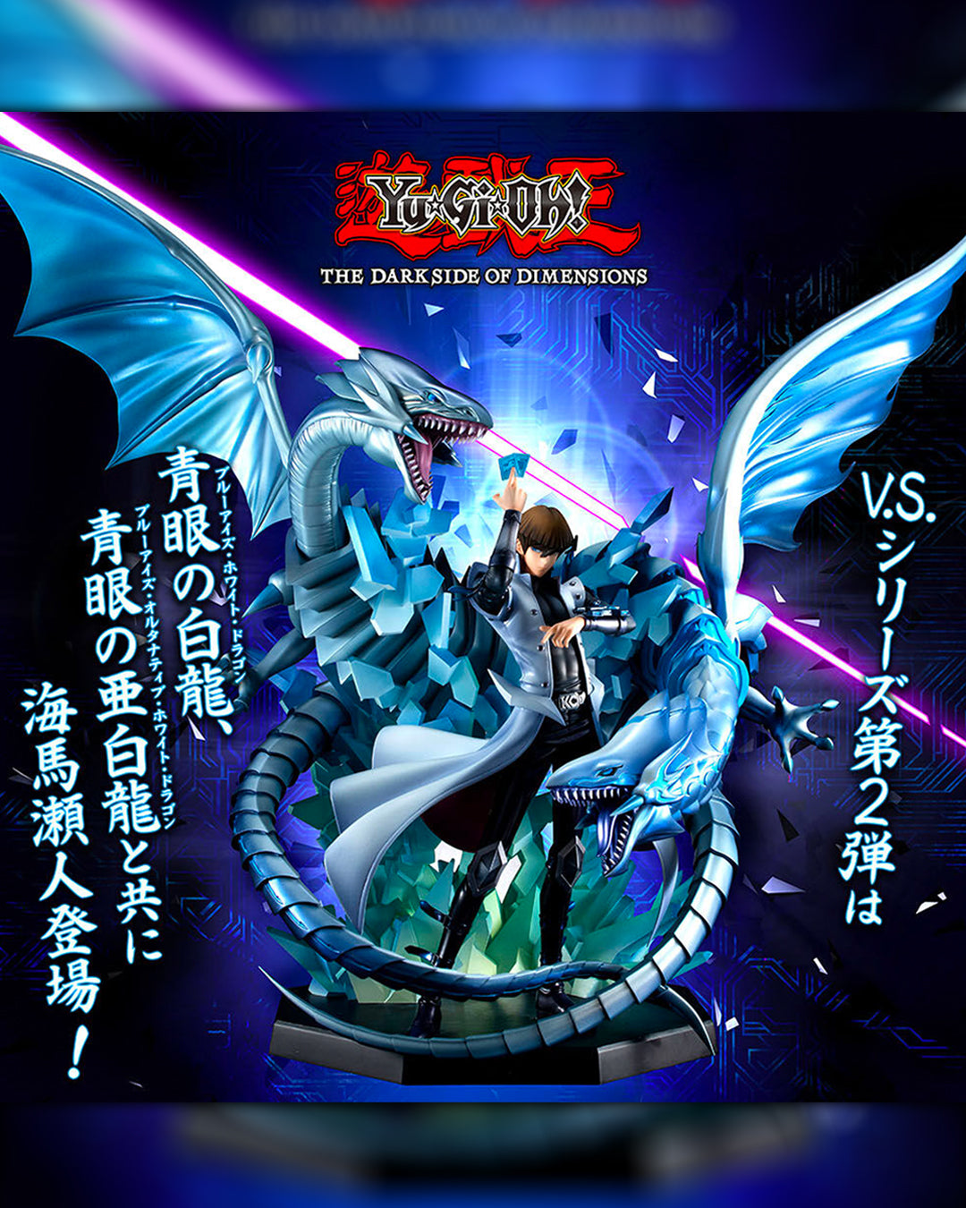 Yu-Gi-Oh! THE DARK SIDE OF DIMENSIONS - Megahouse V.S. Series - Seto Kaiba